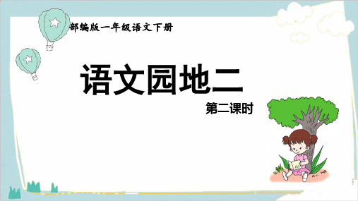 一年级语文(下)完整版课件PPT《语文园地二》部编版-优质课件