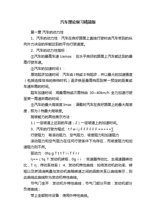 汽车理论复习精简版