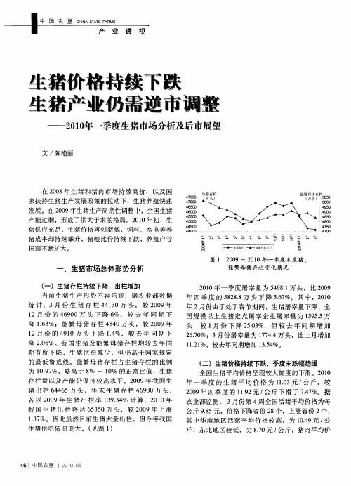 生猪价格持续下跌 生猪产业仍需逆市调整——2010年一季度生猪市场分析及后市展望