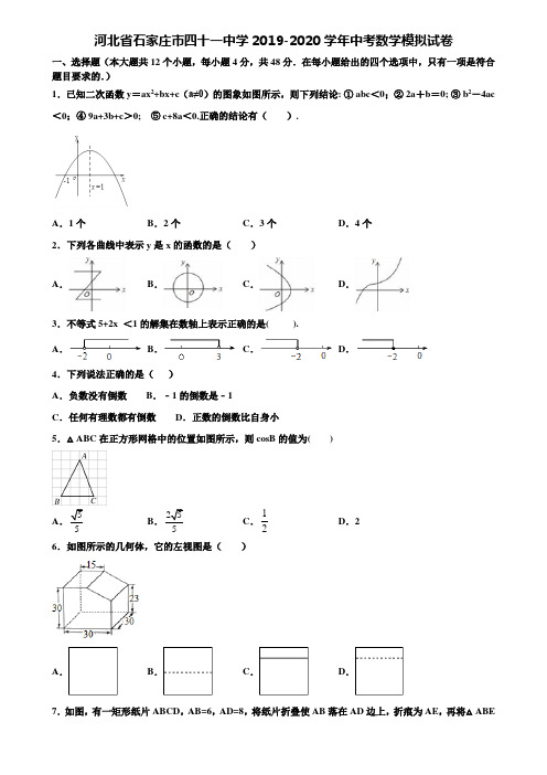 【附20套中考模拟试题】河北省石家庄市四十一中学2019-2020学年中考数学模拟试卷含解析