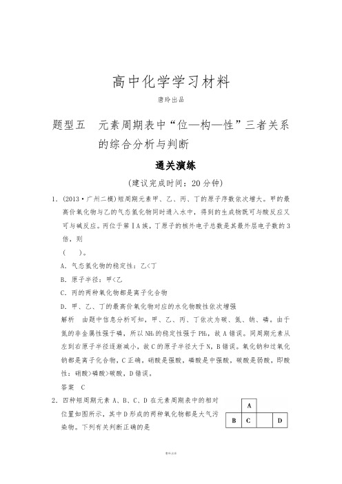 高考化学复习题型五元素周期表中“位—构—性”三者关系的综合分析与判断.docx