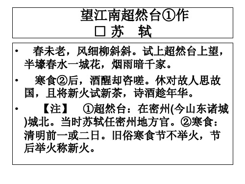 最新2019-望江南超然台作苏轼-PPT课件