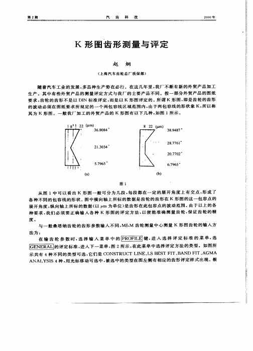 K 形图齿形测量与评定