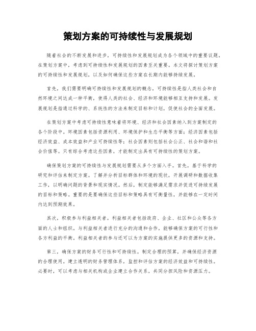 策划方案的可持续性与发展规划