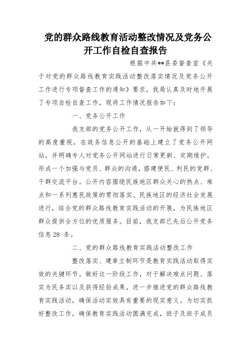党的群众路线教育活动整改情况及党务公开工作自检自查报告