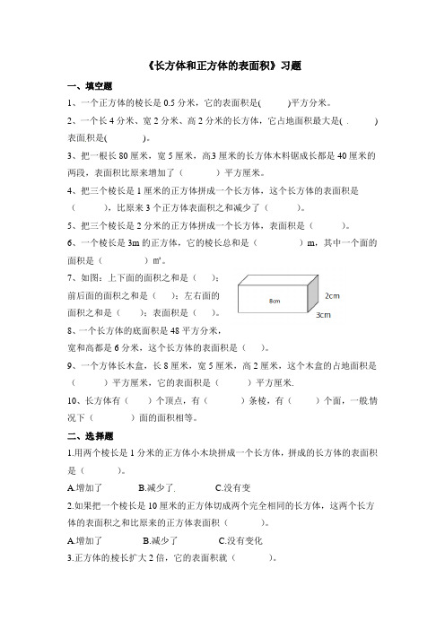 五年级下册数学一课一练长方体和正方体的表面积_北京版(含答案)