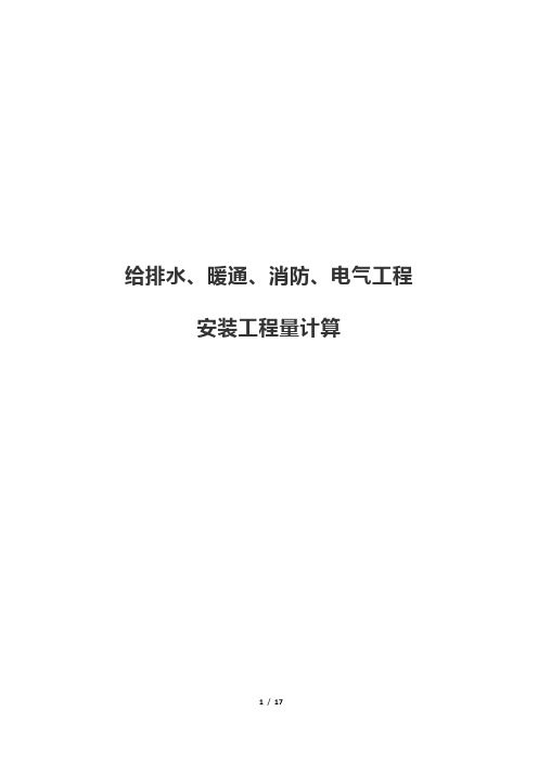 给排水、暖通、消防、电气工程安装工程量计算