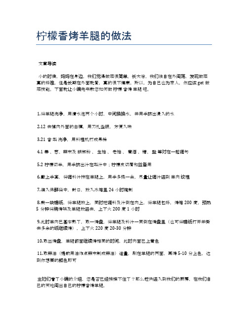 柠檬香烤羊腿的做法【食谱-你要的家常菜】