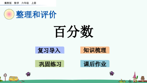 冀教版六年级数学上册《整理与评价》课件