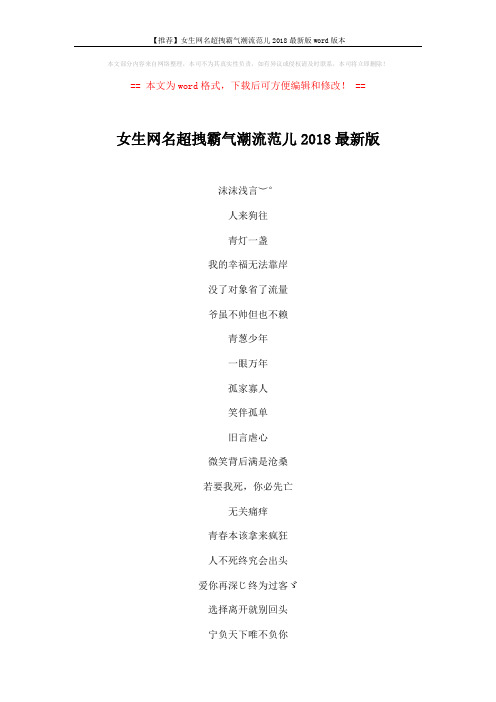 【推荐】女生网名超拽霸气潮流范儿2018最新版word版本 (3页)