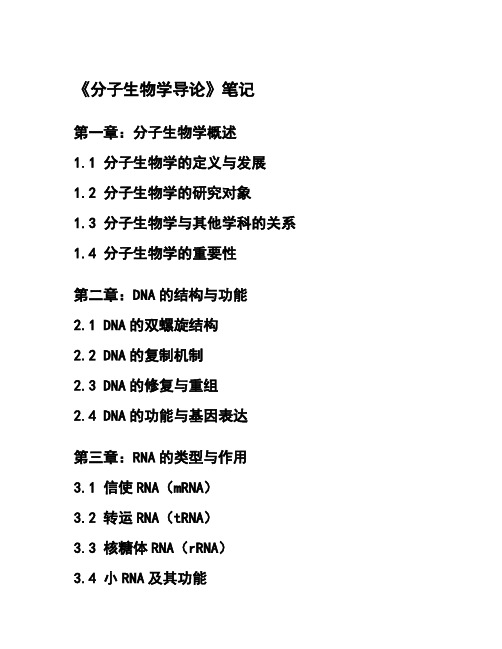 《分子生物学导论》笔记_学习笔记