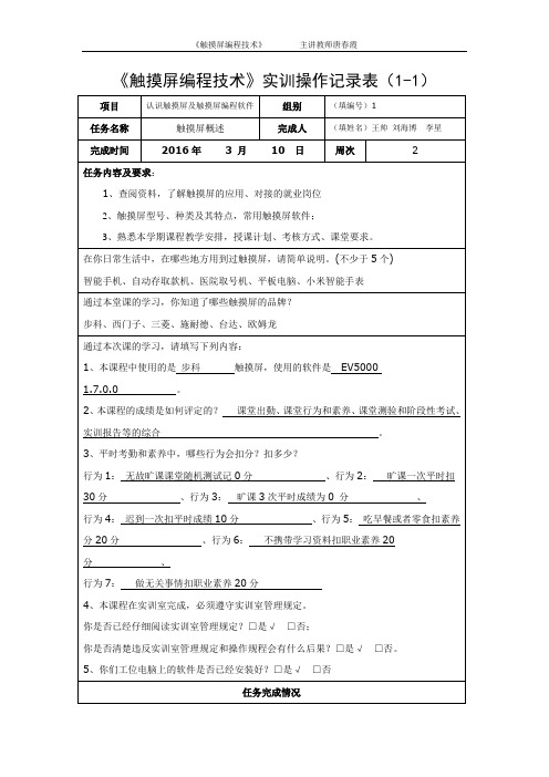 《触摸屏编程技术》实训操作记录表