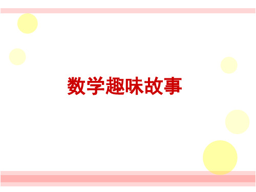 四年级数学趣味故事公开课获奖课件百校联赛一等奖课件