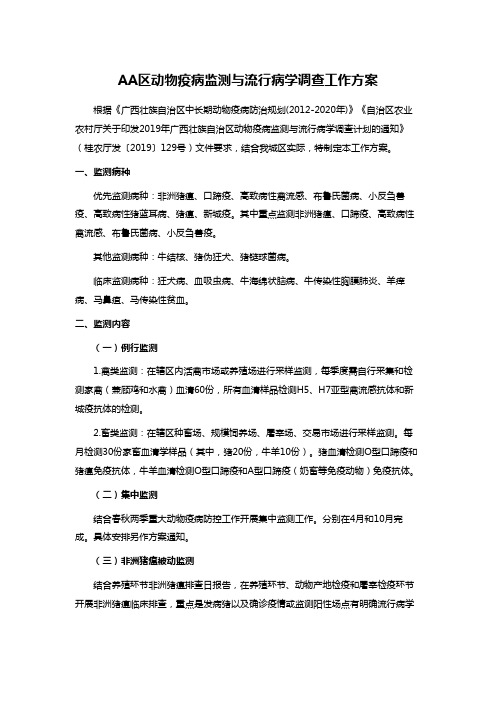 AA区动物疫病监测与流行病学调查工作方案