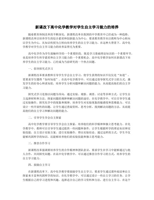 新课改下高中化学教学对学生自主学习能力的培养