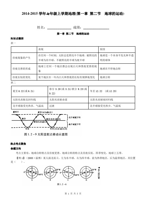 2014-2015学年七年级上学期地理(第一章 第二节  地球的运动)