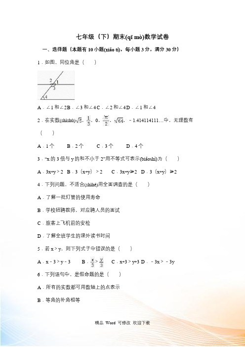 广州市最新2022-2022年七年级下期末数学试卷含答案解析