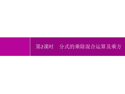 人教版初中数学八年级上册精品教学课件 第15章分式 15.2.1 第2课时 分式的乘除混合运算及乘方