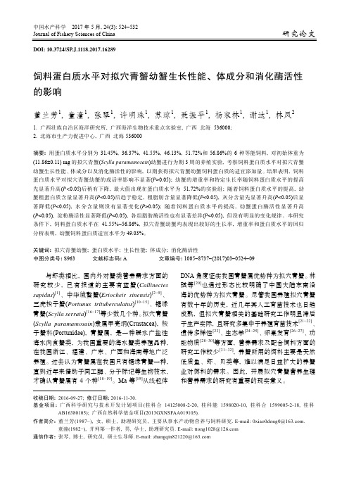 饲料蛋白质水平对拟穴青蟹幼蟹生长性能、体成分和消化酶活性