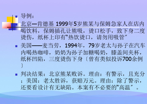 第六章产品责任法课件ppt优秀资料