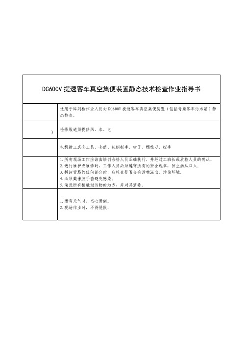 DC600V提速客车真空集便装置静态技术检查作业指导书