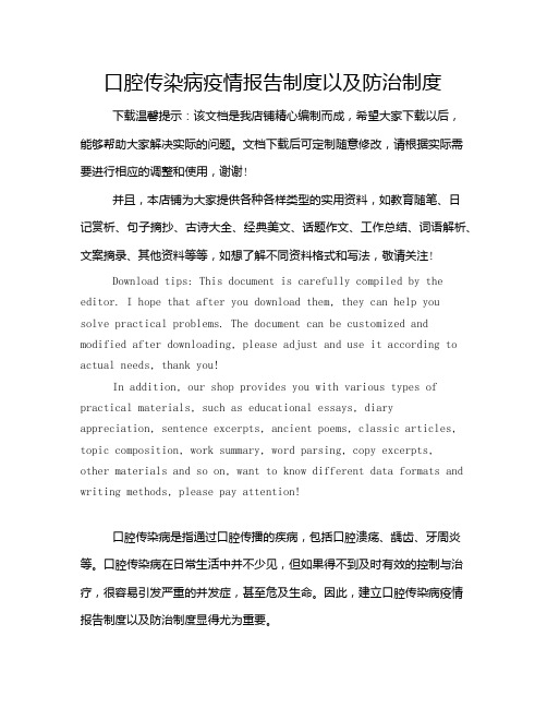 口腔传染病疫情报告制度以及防治制度