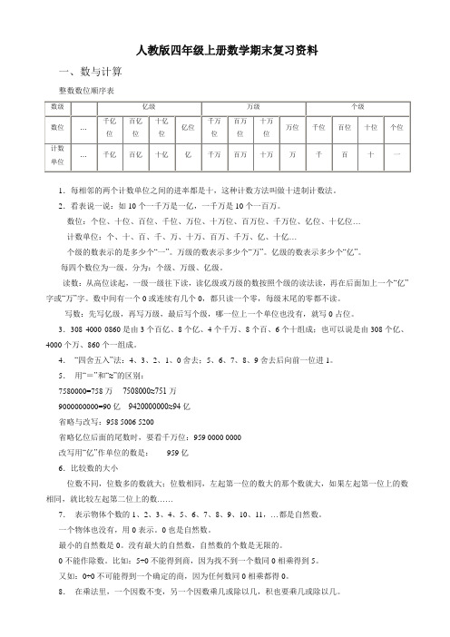 2019-2020学年人教版四年级数学上册期末复习资料【精品】