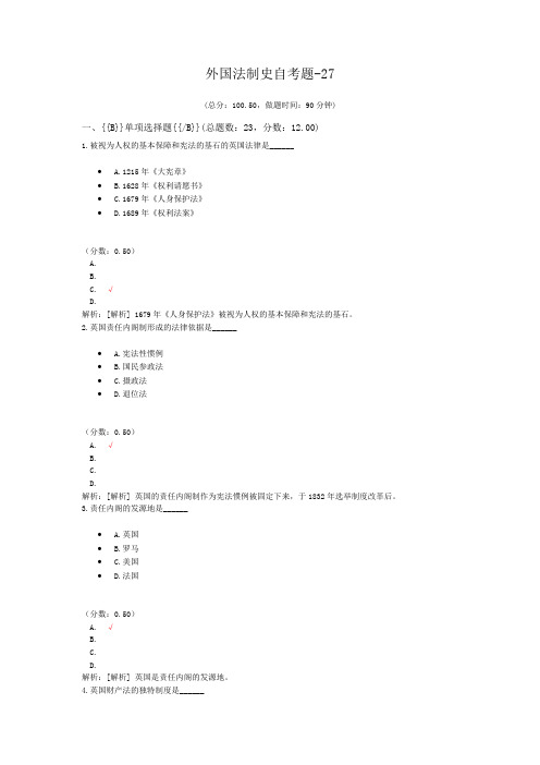 外国法制史自考题-27