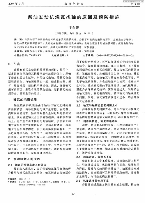 柴油发动机烧瓦抱轴的原因及预防措施