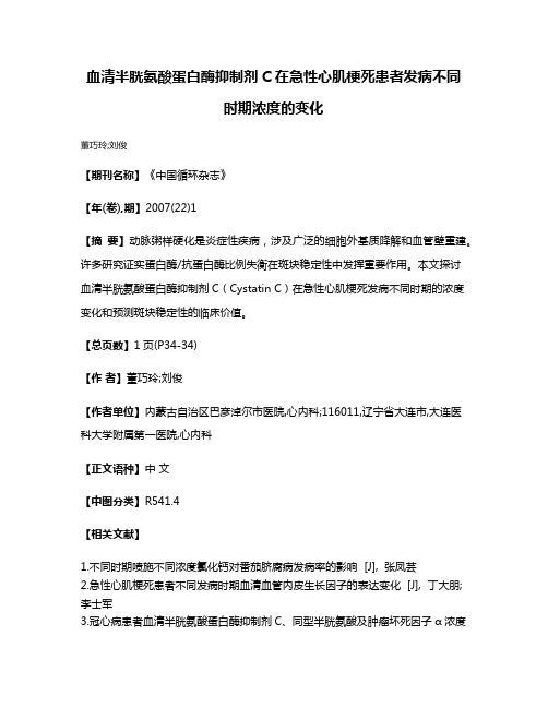 血清半胱氨酸蛋白酶抑制剂C在急性心肌梗死患者发病不同时期浓度的变化