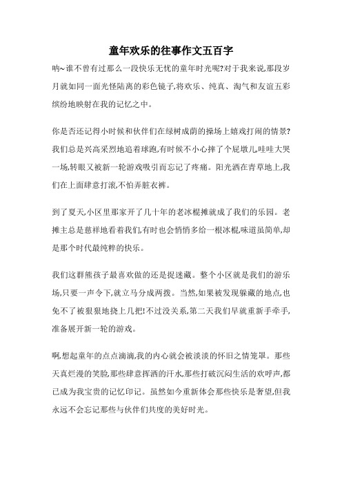 童年欢乐的往事作文五百字