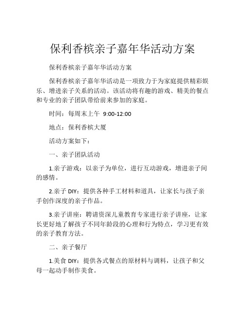 保利香槟亲子嘉年华活动方案