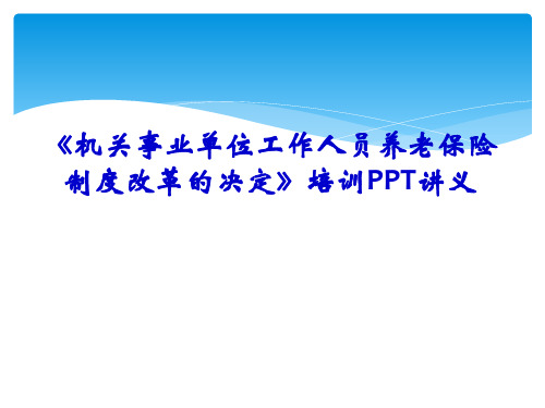 【讲义】机关事业单位养老保险制度改革决定PPT讲义