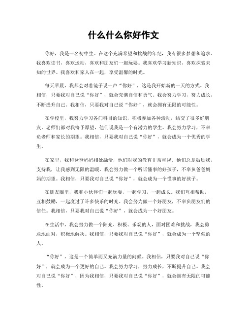 什么什么你好作文