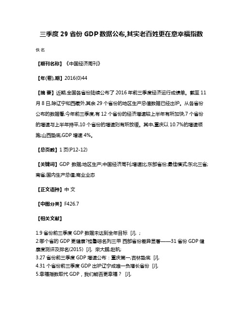 三季度29省份GDP数据公布,其实老百姓更在意幸福指数