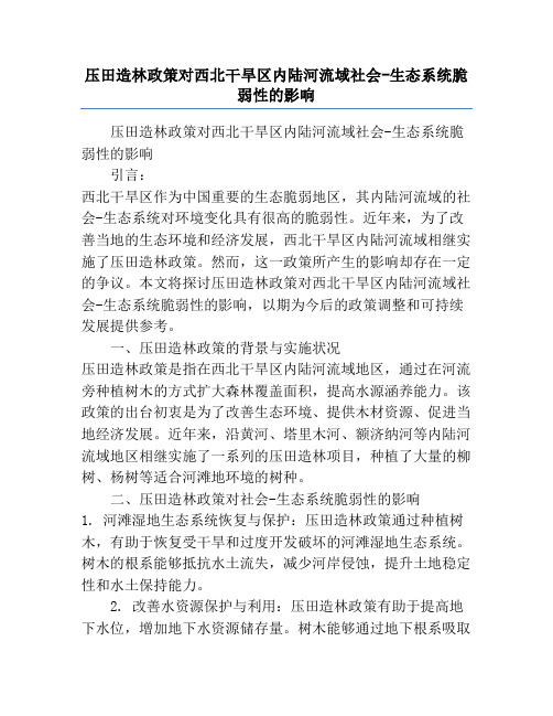 压田造林政策对西北干旱区内陆河流域社会-生态系统脆弱性的影响