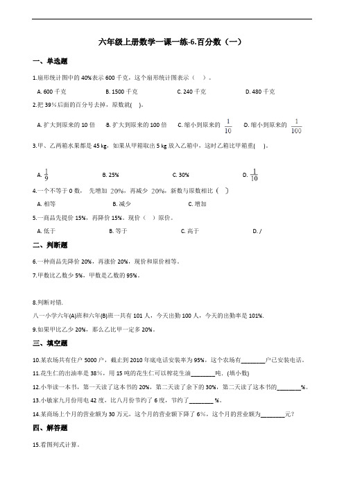 六年级上册数学一课一练-6.百分数(一) 人教新版(含答案)