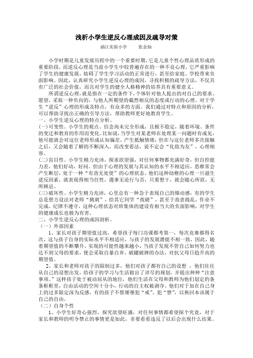 浅析小学生逆反心理成因及疏导对策