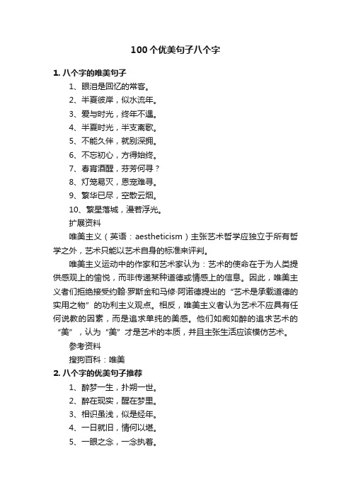 100个优美句子八个字