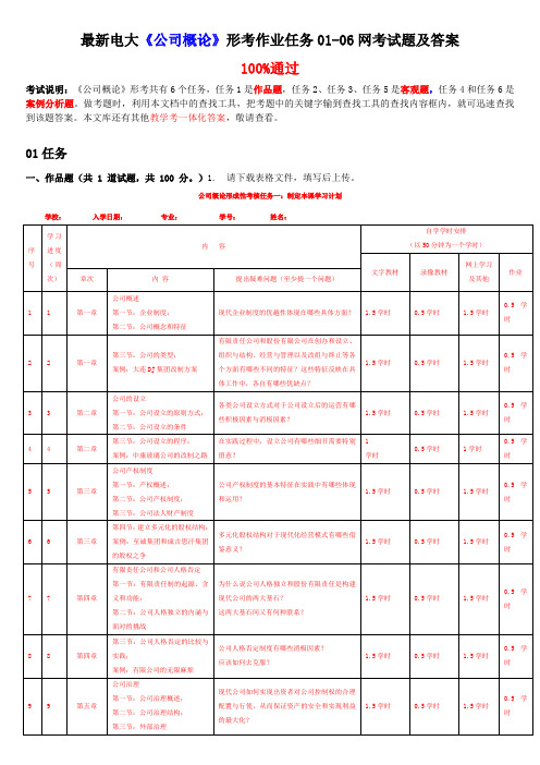 最新电大《公司概论》形考作业任务01-06网考试题及答案