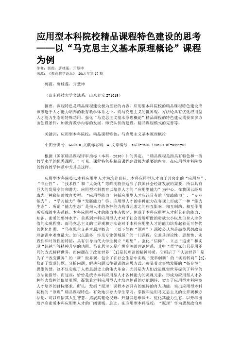 应用型本科院校精品课程特色建设的思考——以“马克思主义基本原理概论”课程为例