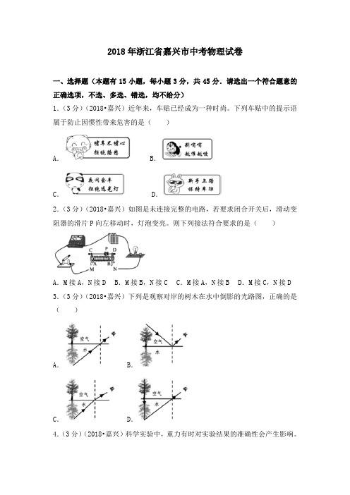 2018年浙江省嘉兴市中考物理试卷含答案