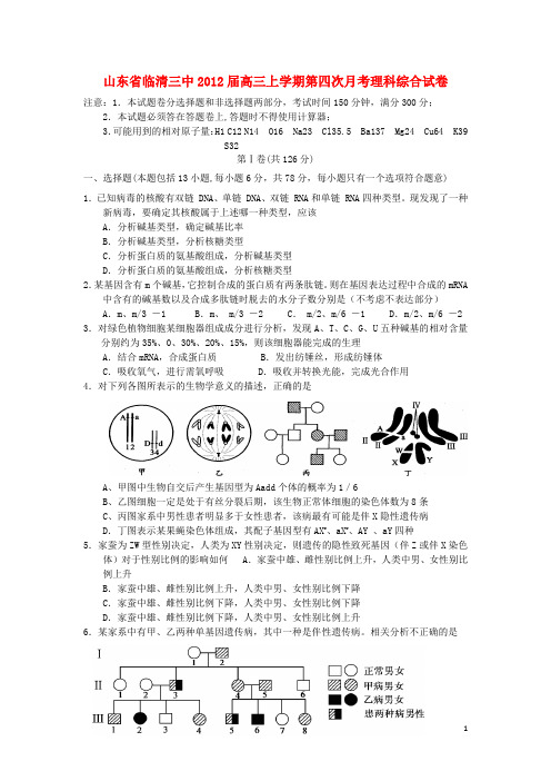 山东省临清三中高三理综上学期第四次月考试题