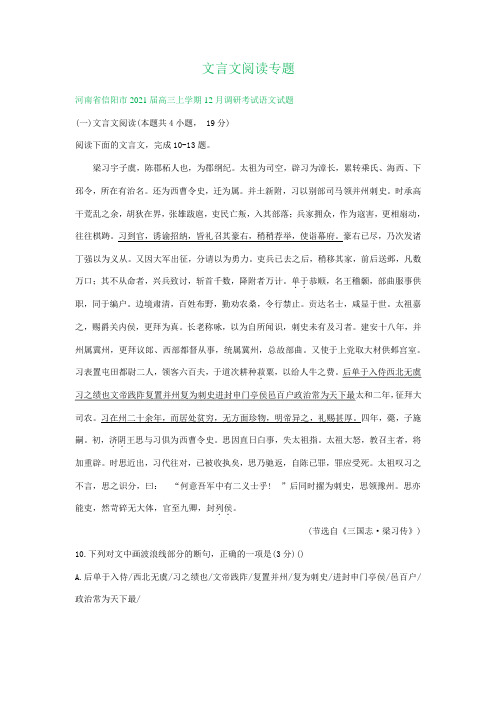 河南省届高三12月语文试卷精选汇编：文言文阅读专题 6篇含答案