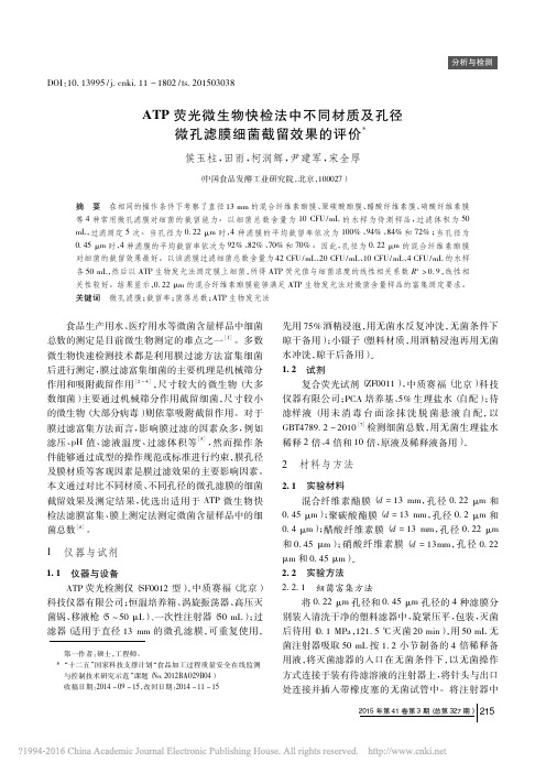 ATP荧光微生物快检法中不同材质及孔径微孔滤膜细菌截留效果的评价