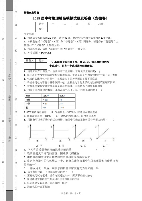 2018届中考物理精品模拟试题及答案(安徽卷)