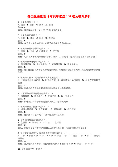 健美操基础理论知识单选题100道及答案解析