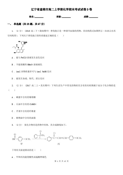 辽宁省盘锦市高二上学期化学期末考试试卷D卷(新版)