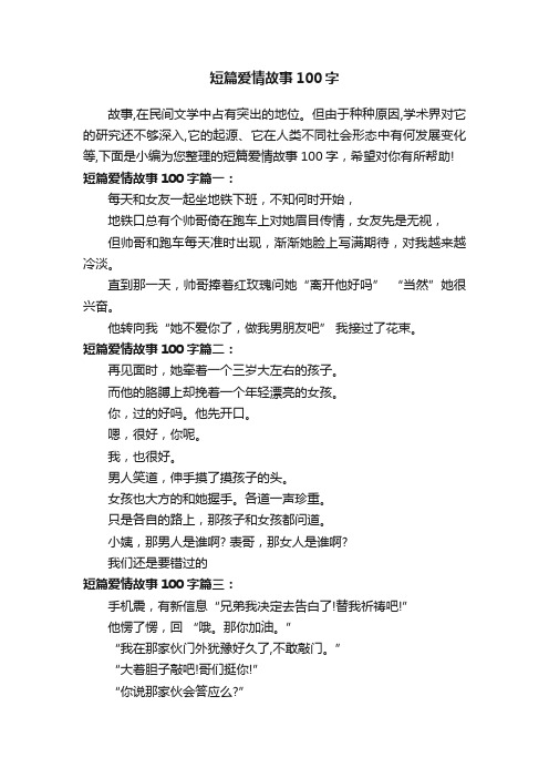 短篇爱情故事100字