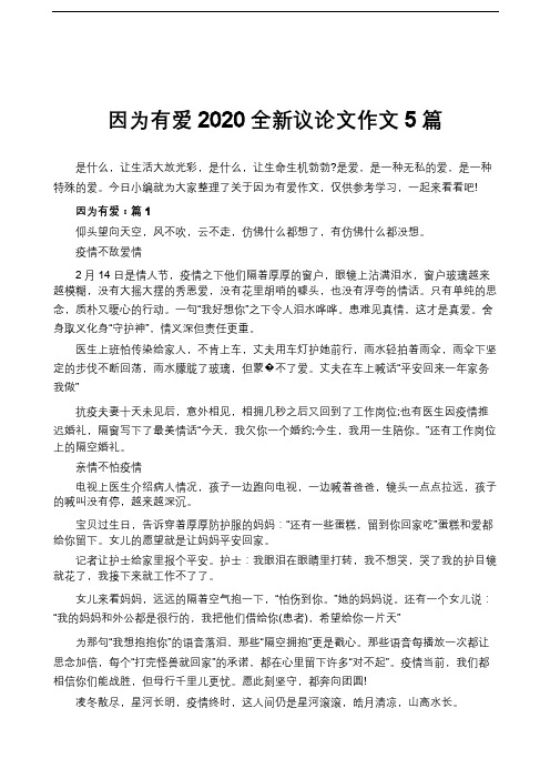 因为有爱2020全新议论文作文5篇